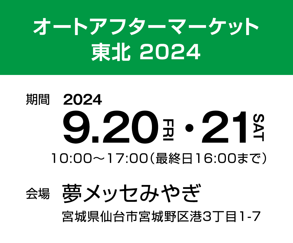 オートアフターマーケット東北、2024年9月20・21日夢メッセみやぎにて開催