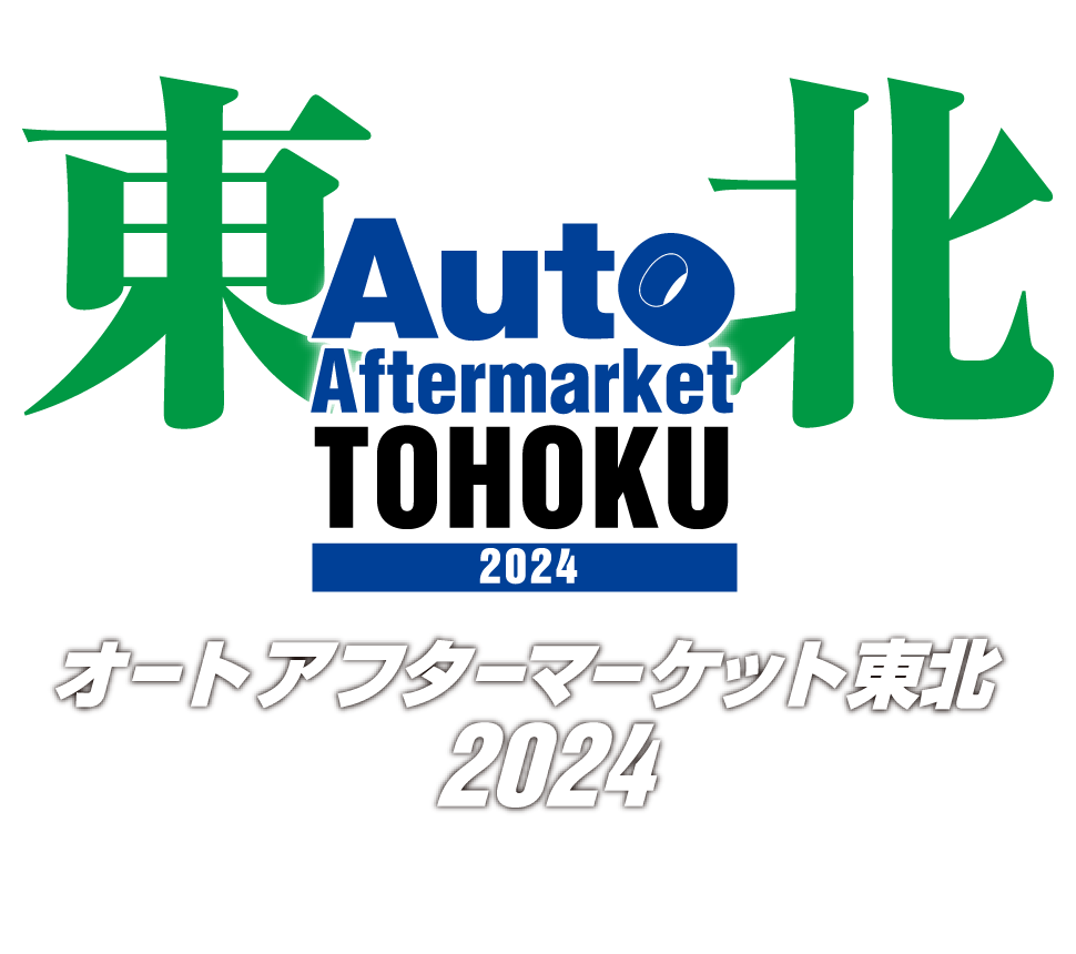 オートアフターマーケット東北 2024
