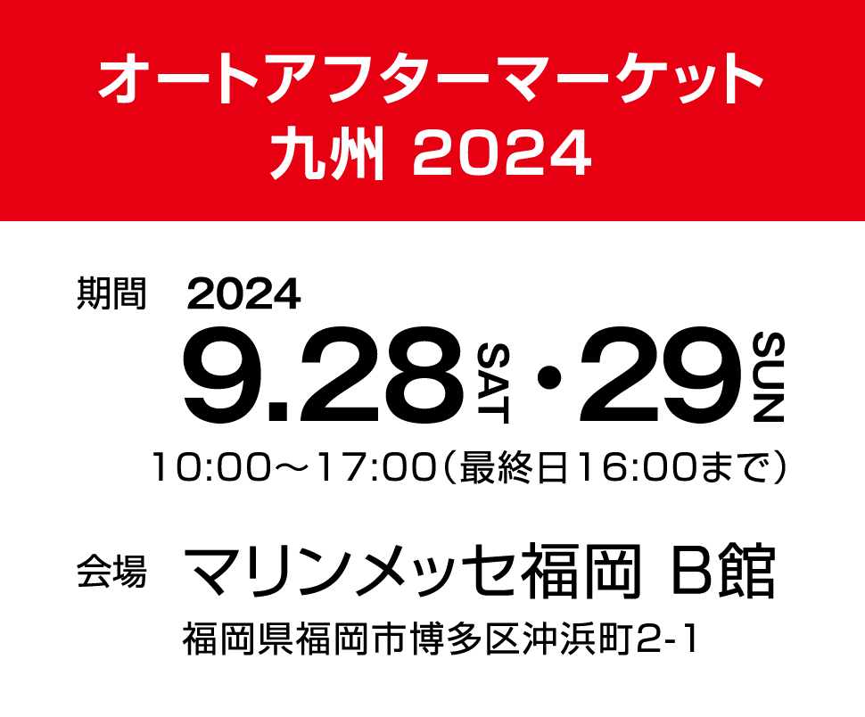 オートアフターマーケット九州、2024年9月28・29日マリンメッセ福岡にて開催