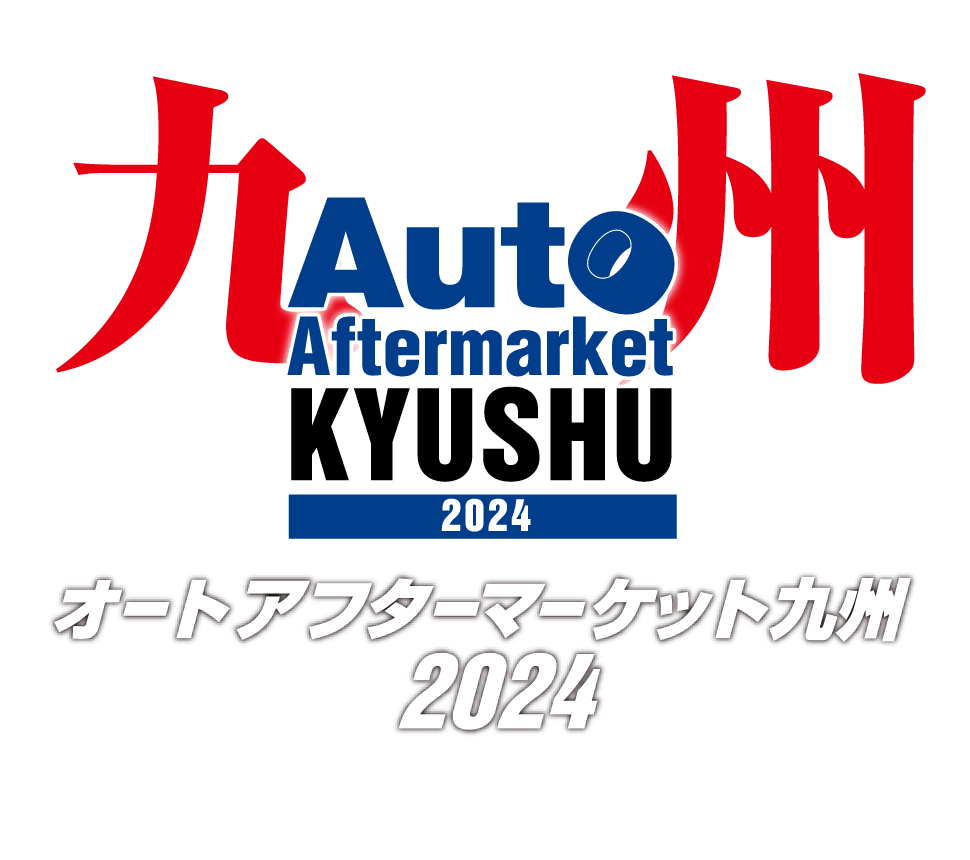 オートアフターマーケット九州 2024