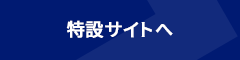 特設サイトへ